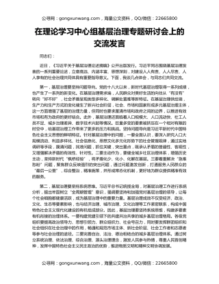 在理论学习中心组基层治理专题研讨会上的交流发言