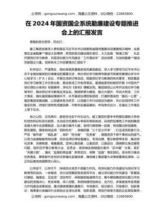 在2024年国资国企系统勤廉建设专题推进会上的汇报发言