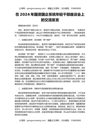 在2024年国资国企系统年轻干部座谈会上的交流发言