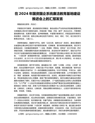 在2024年国资国企系统廉洁教育基地建设推进会上的汇报发言