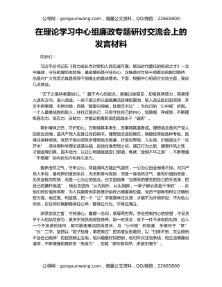 在理论学习中心组廉政专题研讨交流会上的发言材料