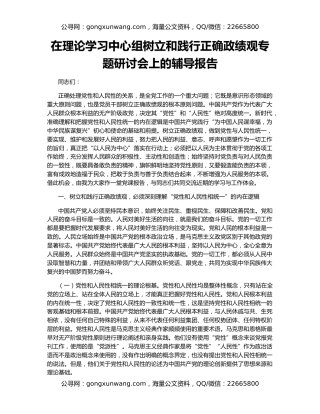在理论学习中心组树立和践行正确政绩观专题研讨会上的辅导报告