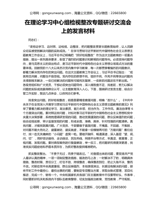 在理论学习中心组检视整改专题研讨交流会上的发言材料