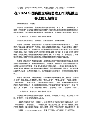 在2024年国资国企系统思政工作现场推进会上的汇报发言