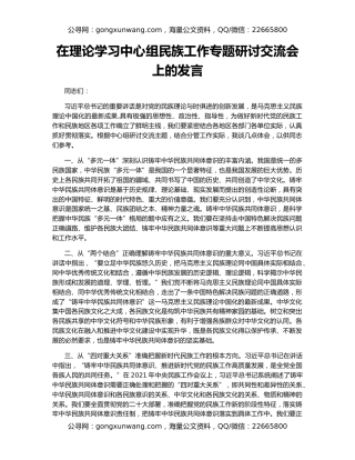 在理论学习中心组民族工作专题研讨交流会上的发言