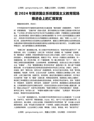 在2024年国资国企系统爱国主义教育现场推进会上的汇报发言