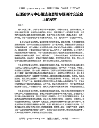 在理论学习中心组法治思想专题研讨交流会上的发言
