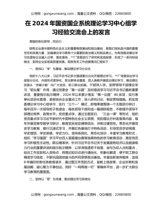 在2024年国资国企系统理论学习中心组学习经验交流会上的发言