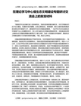 在理论学习中心组生态文明建设专题研讨交流会上的发言材料