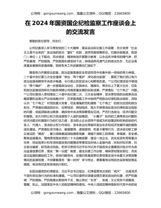 在2024年国资国企纪检监察工作座谈会上的交流发言