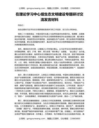 在理论学习中心组生态文明建设专题研讨交流发言材料