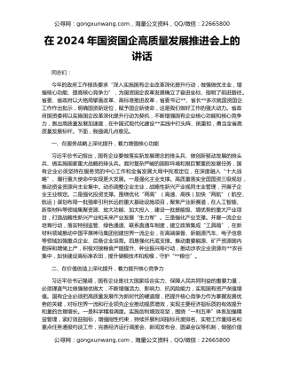 在2024年国资国企高质量发展推进会上的讲话