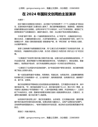 在2024年国际文创周的主旨演讲