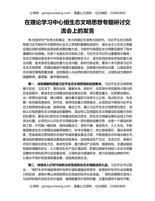 在理论学习中心组生态文明思想专题研讨交流会上的发言