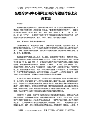 在理论学习中心组调查研究专题研讨会上交流发言