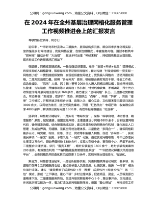在2024年在全州基层治理网格化服务管理工作视频推进会上的汇报发言