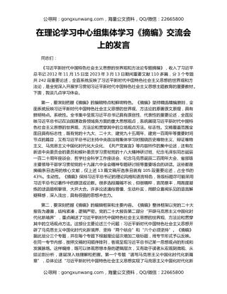 在理论学习中心组集体学习《摘编》交流会上的发言