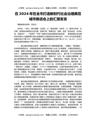 在2024年在全市打造新时代社会治理典范城市推进会上的汇报发言