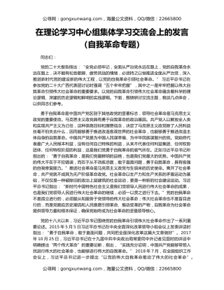 在理论学习中心组集体学习交流会上的发言（自我革命专题）