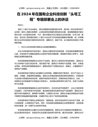 在2024年在国有企业科技创新“头号工程”专题部署会上的讲话