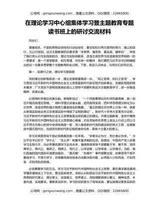 在理论学习中心组集体学习暨主题教育专题读书班上的研讨交流材料
