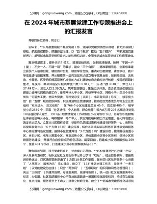 在2024年城市基层党建工作专题推进会上的汇报发言