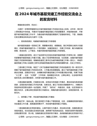 在2024年城市基层党建工作经验交流会上的发言材料