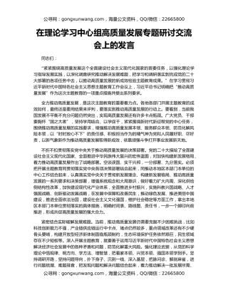 在理论学习中心组高质量发展专题研讨交流会上的发言