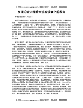 在理论宣讲经验交流座谈会上的发言