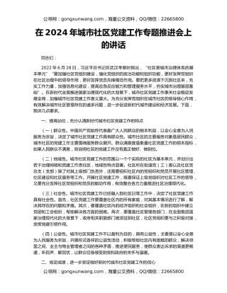 在2024年城市社区党建工作专题推进会上的讲话