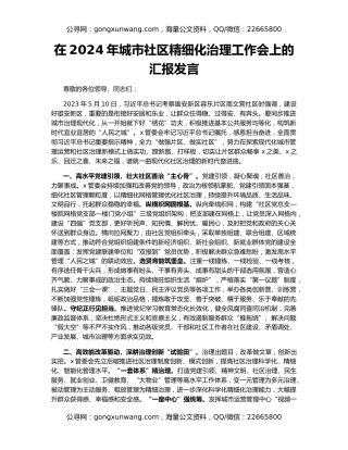 在2024年城市社区精细化治理工作会上的汇报发言