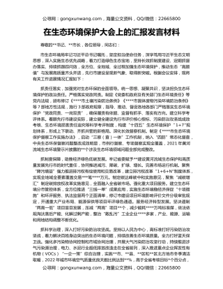 在生态环境保护大会上的汇报发言材料