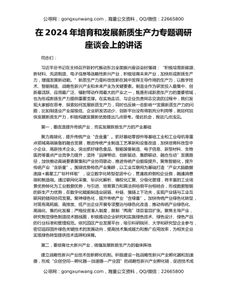 在2024年培育和发展新质生产力专题调研座谈会上的讲话