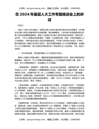 在2024年基层人大工作专题推进会上的讲话