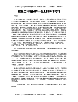 在生态环境保护大会上的讲话材料