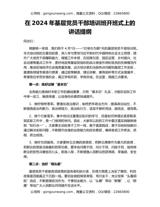 在2024年基层党员干部培训班开班式上的讲话提纲