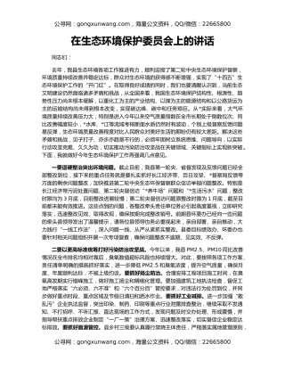 在生态环境保护委员会上的讲话