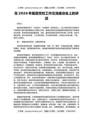 在2024年基层党校工作交流座谈会上的讲话