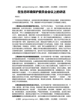 在生态环境保护委员会会议上的讲话
