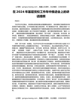 在2024年基层党校工作年中推进会上的讲话提纲