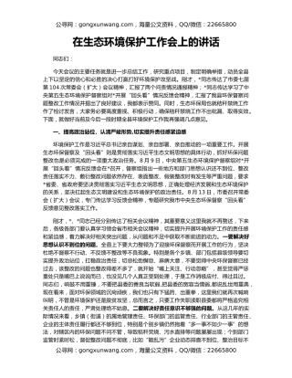 在生态环境保护工作会上的讲话