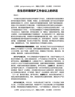 在生态环境保护工作会议上的讲话