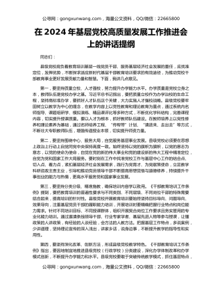在2024年基层党校高质量发展工作推进会上的讲话提纲