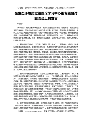 在生态环境局党组理论学习中心组专题研讨交流会上的发言