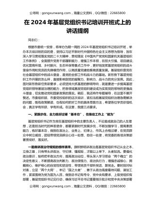 在2024年基层党组织书记培训开班式上的讲话提纲