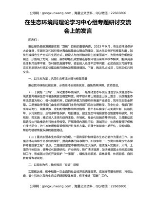 在生态环境局理论学习中心组专题研讨交流会上的发言