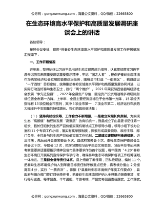 在生态环境高水平保护和高质量发展调研座谈会上的讲话