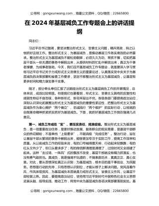 在2024年基层减负工作专题会上的讲话提纲