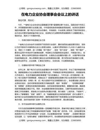 在电力企业协会理事会会议上的讲话
