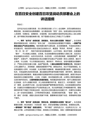 在百日安全创建百日攻坚战动员部署会上的讲话提纲